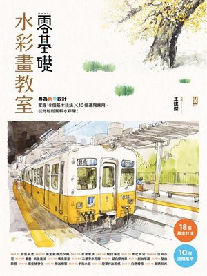cover image of 零基礎水彩畫教室